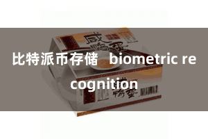 比特派币存储 biometric recognition