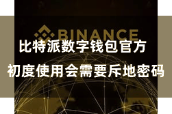 比特派数字钱包官方 初度使用会需要斥地密码