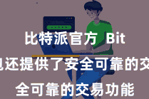 比特派官方 Bitpie钱包还提供了安全可靠的交易功能