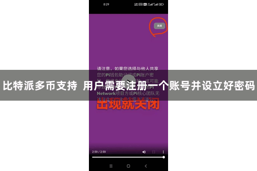 比特派多币支持 用户需要注册一个账号并设立好密码