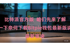 比特派官方版 咱们先来了解一下奈何下载Bitpie钱包最新版块