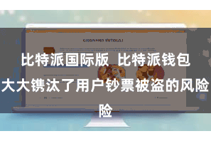 比特派国际版 比特派钱包大大镌汰了用户钞票被盗的风险
