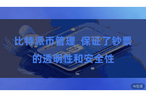 比特派币管理 保证了钞票的透明性和安全性