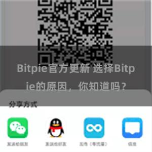 Bitpie官方更新 选择Bitpie的原因，你知道吗？