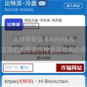 比特派轻量 Bitpie钱包支持的加密货币种类及功能介绍