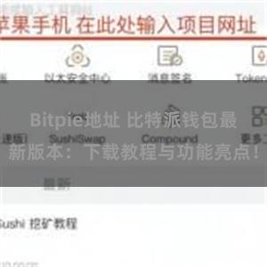 Bitpie地址 比特派钱包最新版本：下载教程与功能亮点！