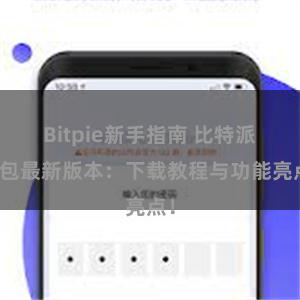 Bitpie新手指南 比特派钱包最新版本：下载教程与功能亮点！