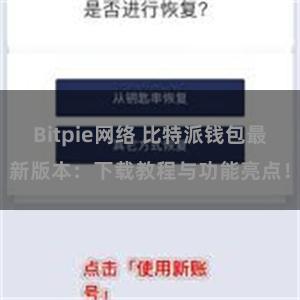 Bitpie网络 比特派钱包最新版本：下载教程与功能亮点！