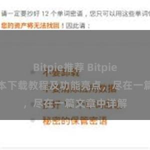 Bitpie推荐 Bitpie钱包最新版本下载教程及功能亮点，尽在一篇文章中详解