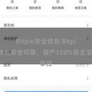 Bitpie安全钱包 Bitpie钱包安全可靠，资产100%自主掌控