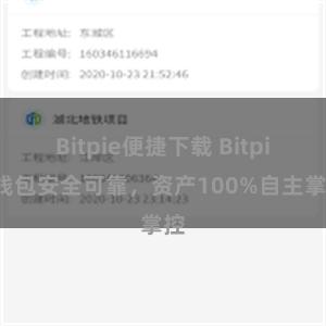 Bitpie便捷下载 Bitpie钱包安全可靠，资产100%自主掌控