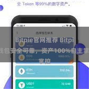 Bitpie官网推荐 Bitpie钱包安全可靠，资产100%自主掌控