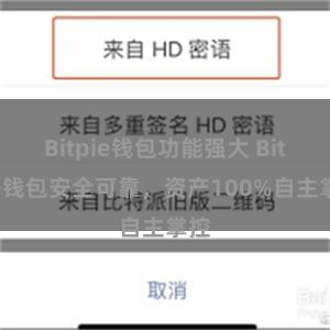 Bitpie钱包功能强大 Bitpie钱包安全可靠，资产100%自主掌控