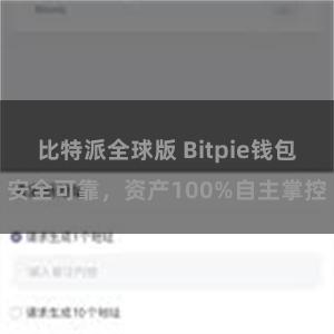 比特派全球版 Bitpie钱包安全可靠，资产100%自主掌控