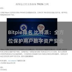 Bitpie排名 比特派：全方位保护用户数字资产安全