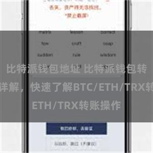 比特派钱包地址 比特派钱包转账教程详解，快速了解BTC/ETH/TRX转账操作