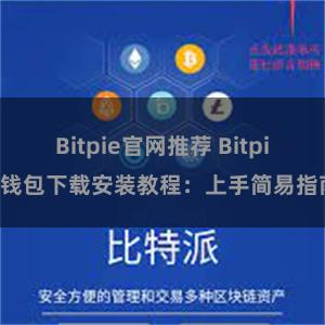 Bitpie官网推荐 Bitpie钱包下载安装教程：上手简易指南