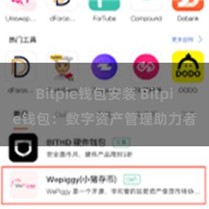 Bitpie钱包安装 Bitpie钱包：数字资产管理助力者