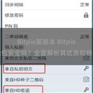 Bitpie新版本 Bitpie钱包安全吗？全面解析其优势和特点