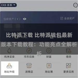 比特派下载 比特派钱包最新版本下载教程：功能亮点全解析