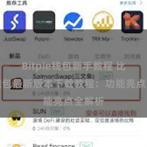 Bitpie钱包新手教程 比特派钱包最新版本下载教程：功能亮点全解析