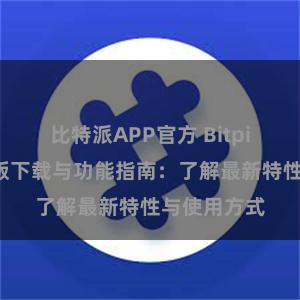 比特派APP官方 Bitpie钱包最新版下载与功能指南：了解最新特性与使用方式