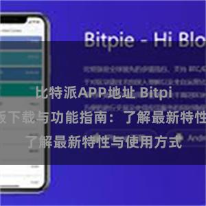 比特派APP地址 Bitpie钱包最新版下载与功能指南：了解最新特性与使用方式