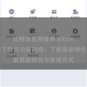 比特派官网推荐 Bitpie钱包最新版下载与功能指南：了解最新特性与使用方式