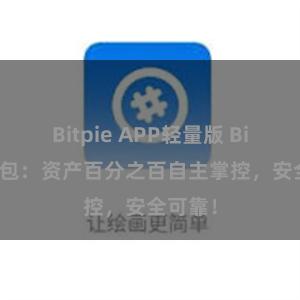 Bitpie APP轻量版 Bitpie钱包：资产百分之百自主掌控，安全可靠！