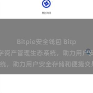 Bitpie安全钱包 Bitpie钱包：打造数字资产管理生态系统，助力用户安全存储和便捷交易。