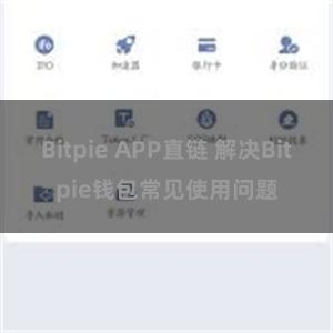 Bitpie APP直链 解决Bitpie钱包常见使用问题