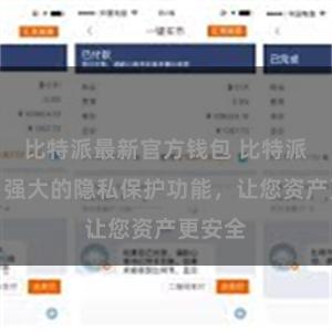 比特派最新官方钱包 比特派钱包：强大的隐私保护功能，让您资产更安全