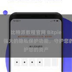 比特派教程官网 Bitpie钱包：强大的隐私保护功能，守护您的资产