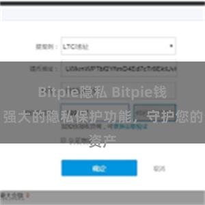 Bitpie隐私 Bitpie钱包：强大的隐私保护功能，守护您的资产