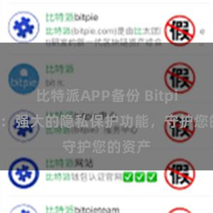 比特派APP备份 Bitpie钱包：强大的隐私保护功能，守护您的资产