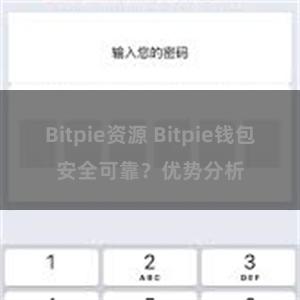 Bitpie资源 Bitpie钱包安全可靠？优势分析