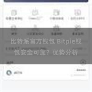 比特派官方钱包 Bitpie钱包安全可靠？优势分析