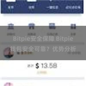 Bitpie安全保障 Bitpie钱包安全可靠？优势分析