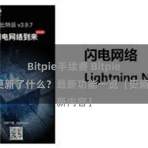 Bitpie手续费 Bitpie钱包更新了什么？最新功能一览【更新内容】