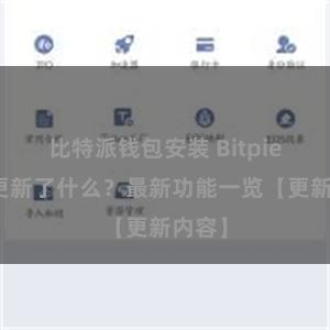 比特派钱包安装 Bitpie钱包更新了什么？最新功能一览【更新内容】