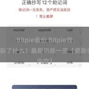 Bitpie备份 Bitpie钱包更新了什么？最新功能一览【更新内容】