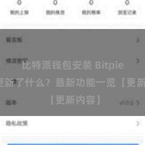 比特派钱包安装 Bitpie钱包更新了什么？最新功能一览【更新内容】