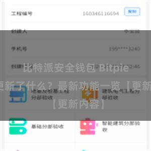 比特派安全钱包 Bitpie钱包更新了什么？最新功能一览【更新内容】