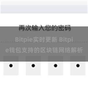 Bitpie实时更新 Bitpie钱包支持的区块链网络解析