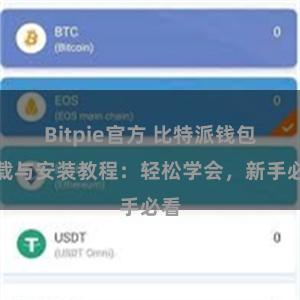 Bitpie官方 比特派钱包下载与安装教程：轻松学会，新手必看