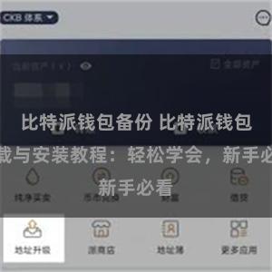 比特派钱包备份 比特派钱包下载与安装教程：轻松学会，新手必看