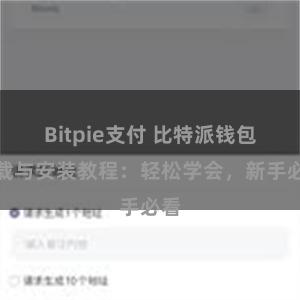 Bitpie支付 比特派钱包下载与安装教程：轻松学会，新手必看