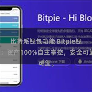 比特派钱包功能 Bitpie钱包：资产100%自主掌控，安全可靠。