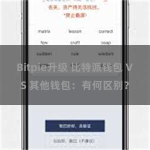 Bitpie升级 比特派钱包 VS 其他钱包：有何区别？