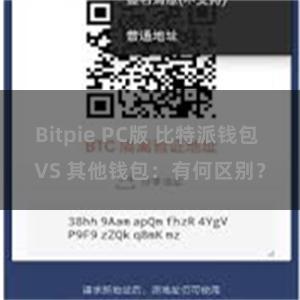 Bitpie PC版 比特派钱包 VS 其他钱包：有何区别？